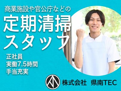 商業施設や官公庁などの定期清掃スタッフ